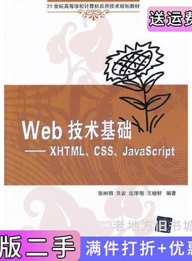 二手正版Web技术基础-XHTML.CSS.JavaScript张树明清华大学出版社