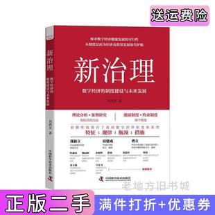 二手正版新治理:数字经济的制度建设与未来发展人民网、新华网、光明网、学习强国、财联社等各大主流媒体的一致好评推荐刘西友?