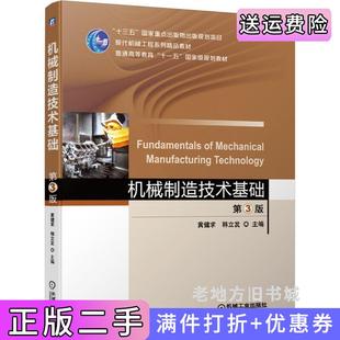 二手正版机械制造技术基础第3版第三版黄健求韩立发主编机械工业出版社