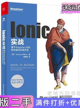 二手正版Ionic实战:基于AngularJS的移动混合应用开发[美]JeremyWilken杰里米威尔肯斯奇舞团电子工业出版社