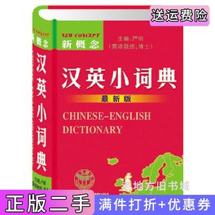 二手正版新概念汉英小词典*新版严明吉林出版集团有限责任公司9787807622802