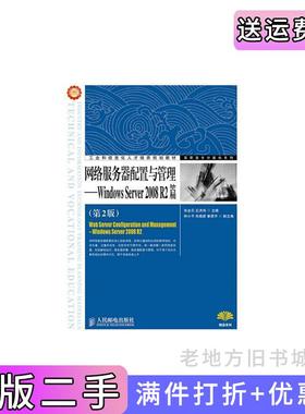 二手正版网络服务器配置与管理-WindowsServer2008R2篇-第2版第二版张金石人民邮电出版社