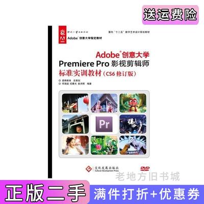 二手正版Adobe创意大学PremierePro影视剪辑师标准实训教材何清超纪春光俞洪辉印刷工业出版社