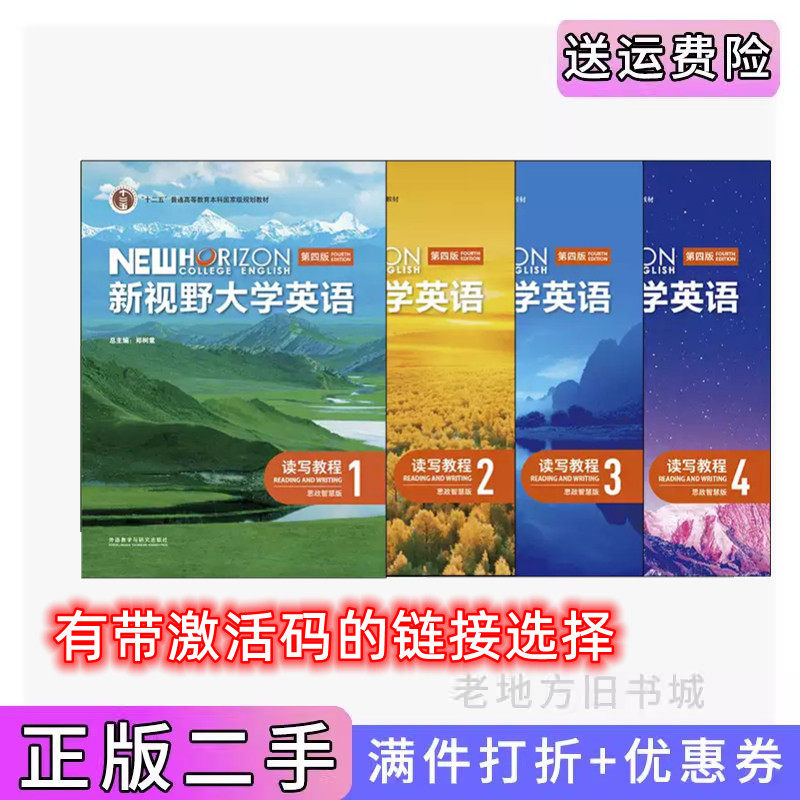 二手正版 新视野大学英语 读写教程1234 (第四版思政智慧版) 郑树棠 外语教学与研究出版社 带激活码 包激活,书籍/杂志/报纸,大学教材,淘宝优惠券,粉丝福利购,淘宝优惠卷