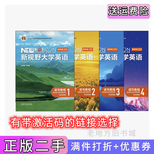 二手正版 新视野大学英语 读写教程1234 (第四版思政智慧版) 郑树棠 外语教学与研究出版社 带激活码 包激活