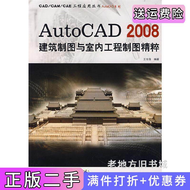 二手正版AutoCAD2008建筑制图与室内工程制图精粹王吉强机械工业出版社