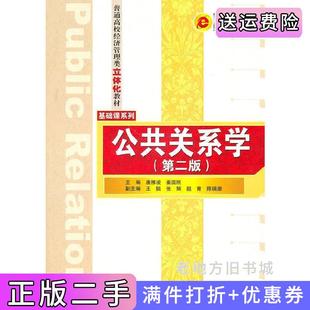 二手正版公共关系学第二版第2版唐雁凌姜国刚清华大学出版社