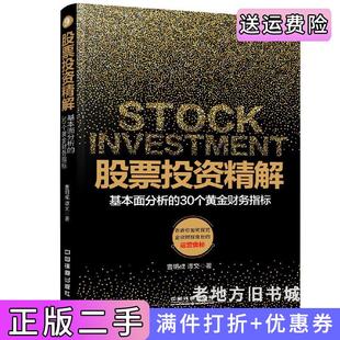 二手正版股票投资精解：基本面分析的30个黄金财务指标曹明成中国铁道出版社