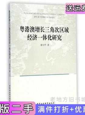 二手正版粤港澳增长三角次区域经济一体化研究康学芹中国社会科学出版社