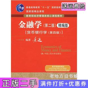 二手正版金融学第二版第2版精编版[货币银行学第四版]黄达中国人民大学出版社