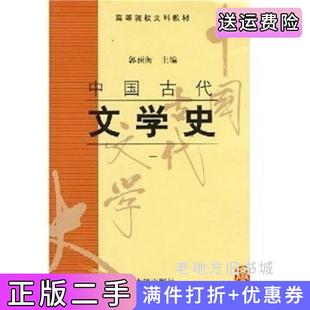 二手正版中国古代文学史一郭预衡上海古籍出版社