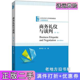 二手正版商务礼仪与谈判第二版第2版储节旺北京大学出版社