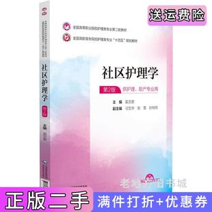 二手正版社区护理学全国高等职业院校护理类专业第二轮教材吴文君中国医药科技出版社