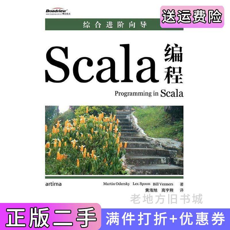 二手正版Scala编程奥德斯基莱斯彭黄海旭高宇翔电子工业出版社