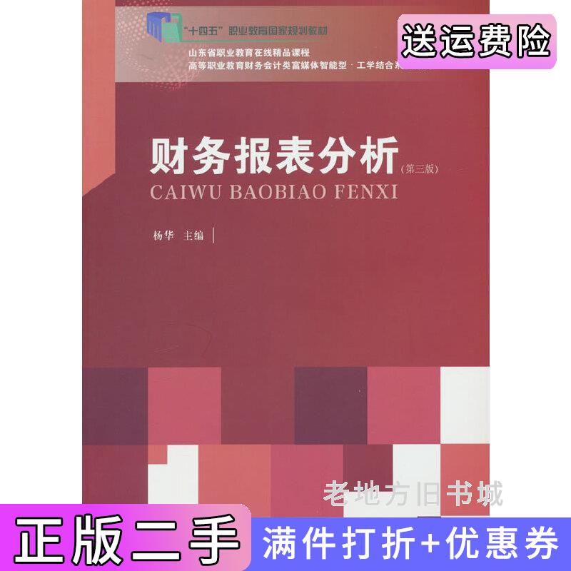 二手财务报表分析第三版第3版杨华著东北财经大学出版社9787565450952