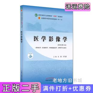 二手正版医学影像学·全国中医药行业高等教育“十四五”规划教材侯键,许茂盛中国中医药出版社