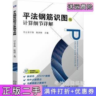 二手正版平法钢筋识图与计算细节详解上官子昌陈洪刚机械工业出版社
