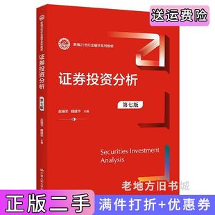 二手正版证券投资分析第七版第7版新编21世纪金融学系列教材赵锡军魏建华中国人民大学出版社