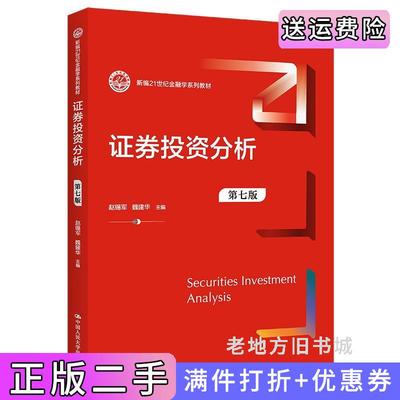二手书证券投资分析第七版第7版新编21世纪金融学系列教材赵锡军魏建华中国人民大学出版社9787300313191