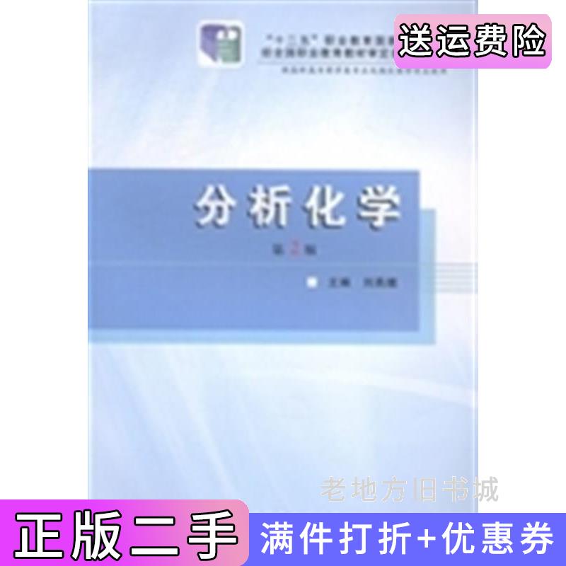 二手书分析化学第2版第二版刘燕娥第四军医大学出版社9787566205490