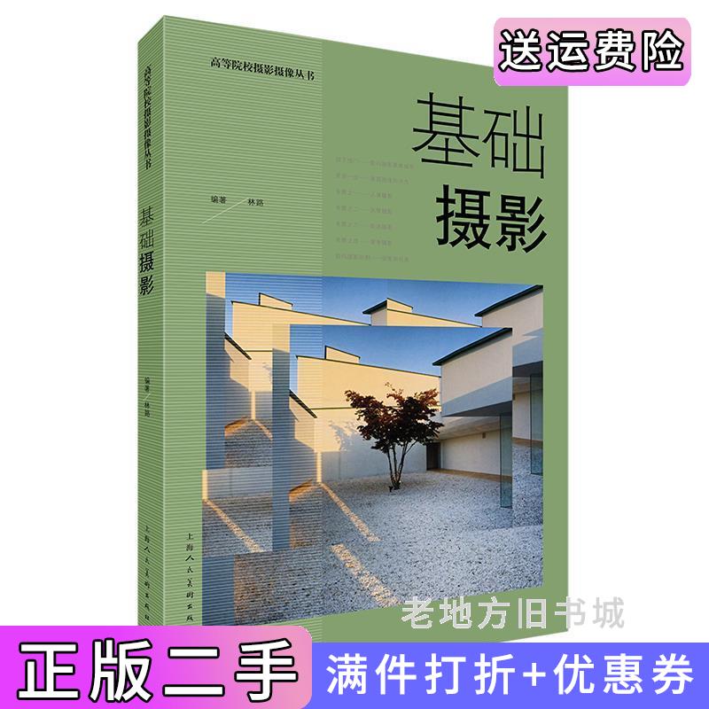 二手书基础摄影林路上海人民美术出版社9787558624940