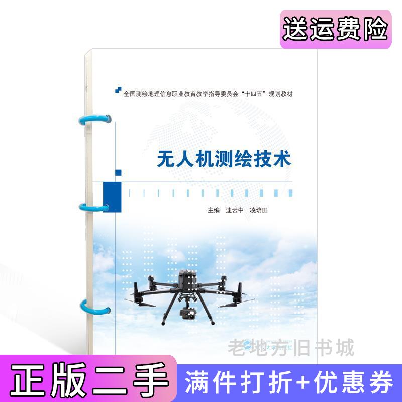 二手书无人机测绘技术速云中,凌培田主编武汉大学出版社9787307231528