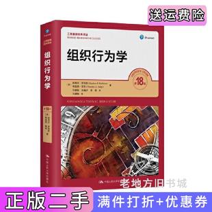 二手正版组织行为学第18版第十八版工商管理经典译丛美斯蒂芬·罗宾斯StephenP.Robbins中国人民大学出版社