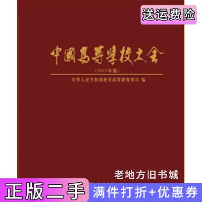 二手中国高等学校大全2015年版中华人民共和国教育部发展规划司北京大学出版社9787301264287