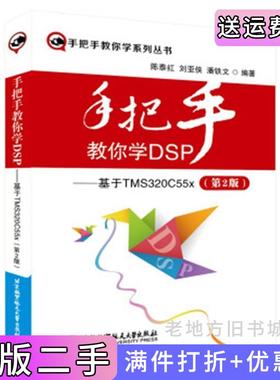 二手手把手教你学DSP:基于TMS320C55x第2版第二版陈泰红刘亚侠潘铁文北京航空航天大学出版社9787512419759
