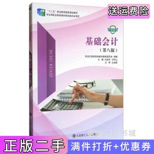 二手正版基础会计第8版第八版微课版/“十二五”职业教育国家规划教材任延冬马祥山新世纪高职高专教材编审委员会大连理工大学出