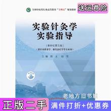 二手书实验针灸学实验指导·全国中医药行业高等教育“十四五”规划教材配套用郭义,赵雪中国中医药出版社9787513268141