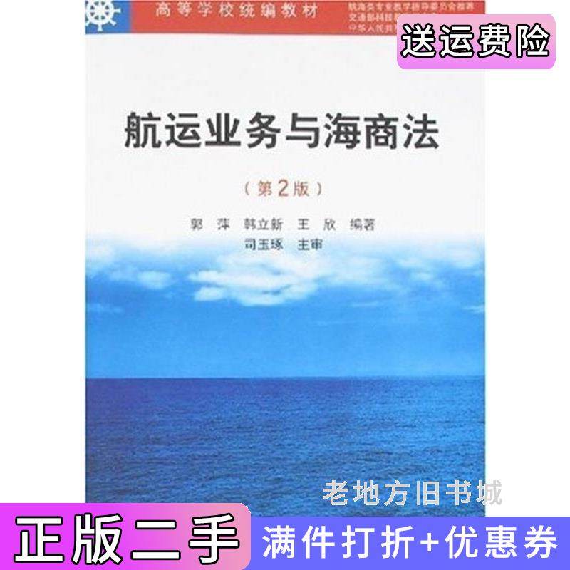 二手正版航运业务与海商法第2版第二版郭萍大连海事大学出版社