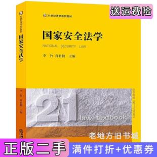 二手正版国家安全法学李竹肖君拥法律出版社