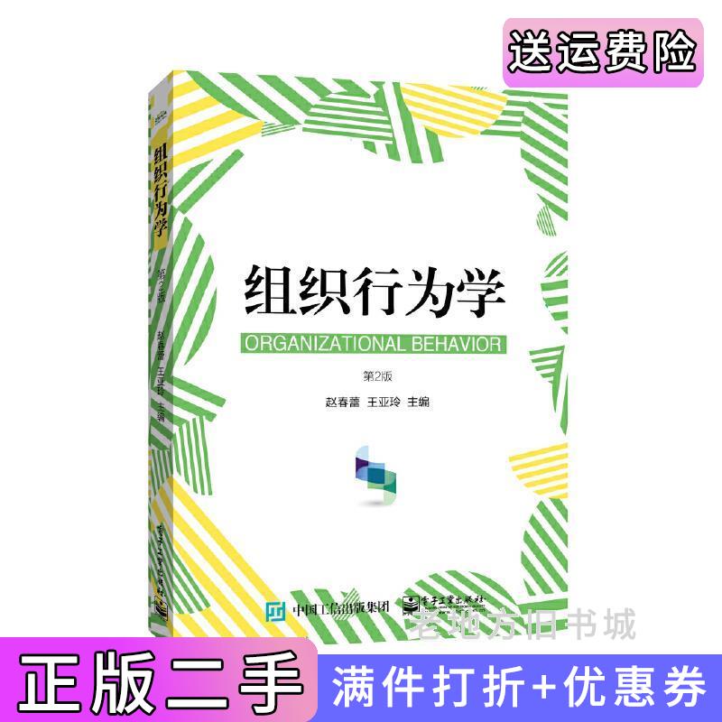二手组织行为学第2版第二版赵春蕾电子工业出版社9787121353468