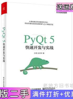 二手正版PyQt5快速开发与实战王硕电子工业出版社