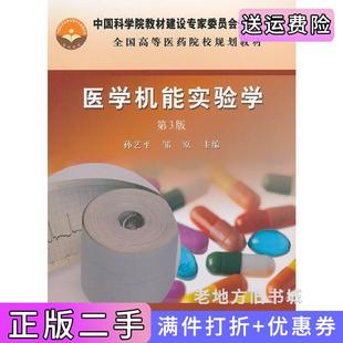 二手正版医学机能实验学第3版第三版孙艺平邹原孙艺平邹原科学出版社9787030254146