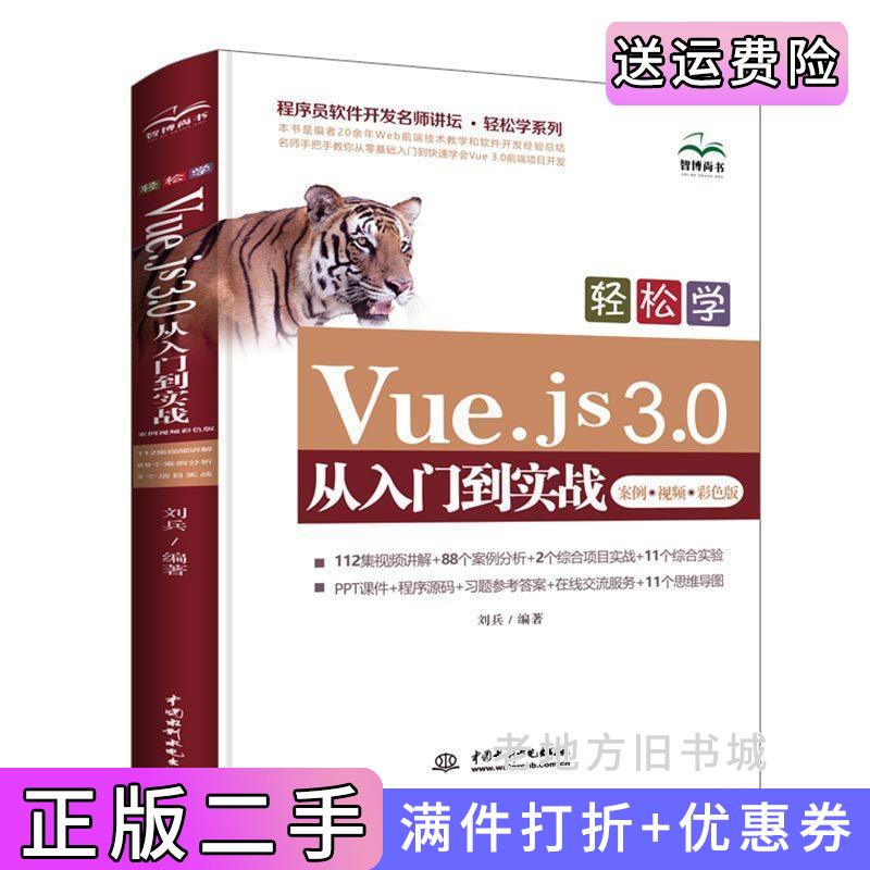 二手Web前端开发Vue.js3.0从入门到实战网页设计网页制作网站建设自学教程教材书籍web安全Vue.js设计与实现Vue.js前端开发Vue.j
