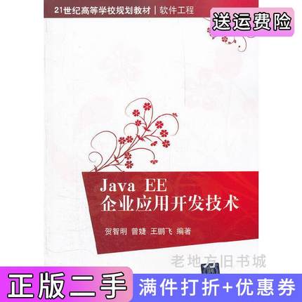 二手正版JavaEE企业应用开发技术贺智明曾婕王鹏飞清华大学出版社