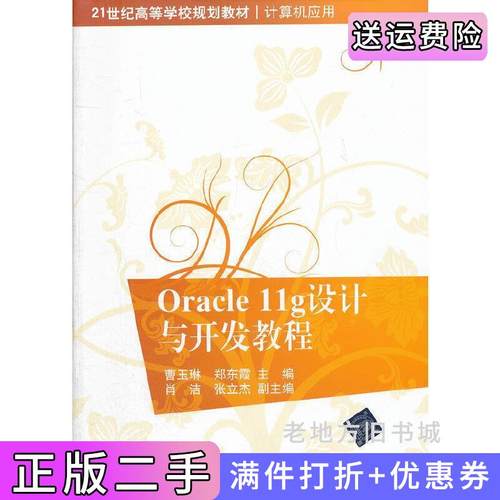 二手正版Oracle11g设计与开发教程曹玉琳郑东霞清华大学出版社