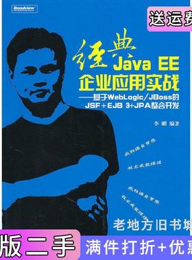 二手正版经典JavaEE企业应用实战基于WebLogic/JBoss的JSF+EJB3+JPA整合开发李刚电子工业出版社