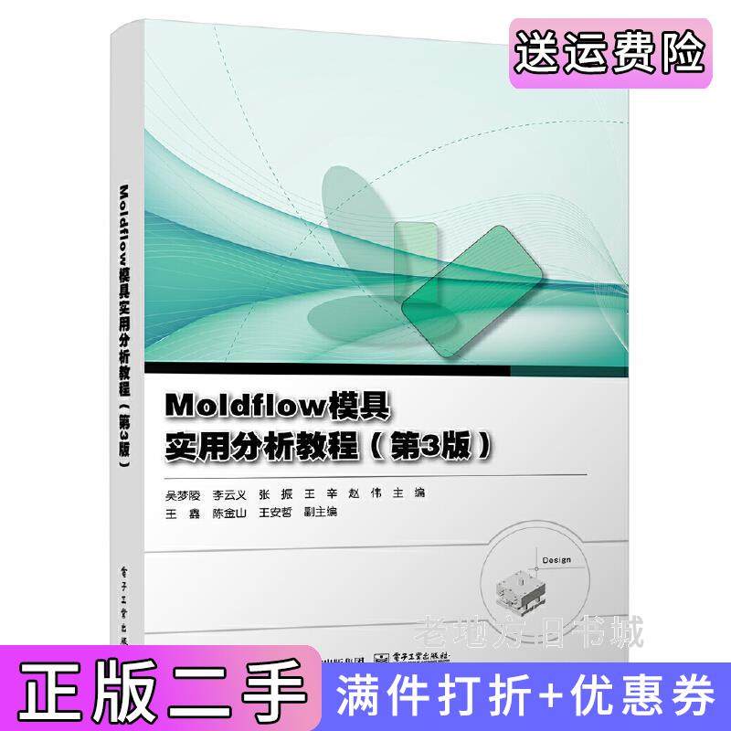 二手正版Moldflow模具实用分析教程第3版第三版吴梦陵等电子工业出版社