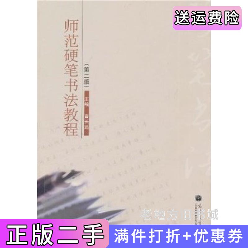 二手师范硬笔书法教程第二版第2版曹长远高等教育出版社9787040315530