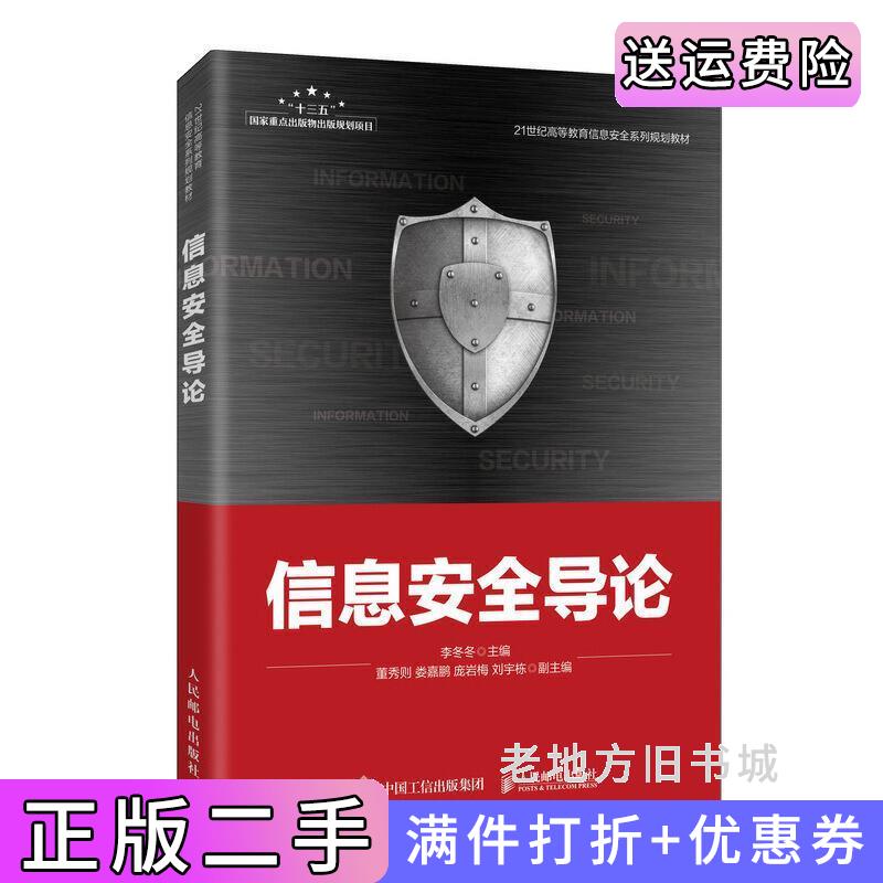 二手书信息安全导论李冬冬人民邮电出版社9787115532077