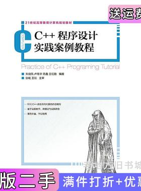 二手正版C++程序设计实践案例教程C++Eclipse&nbsp朱晓凤人民邮电出版社