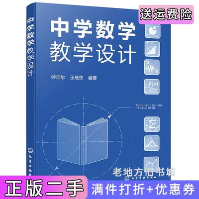 二手正版中学数学教学设计钟志华、王晓东编著化学工业出版社9787122442390