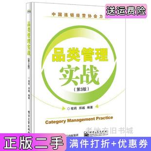 二手正版品类管理实战第3版第三版程莉郑越电子工业出版社