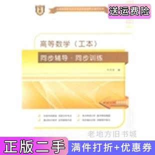 二手正版高等数学工本同步辅导.同步训练-课程代码00023竹贝芬天津大学出版社