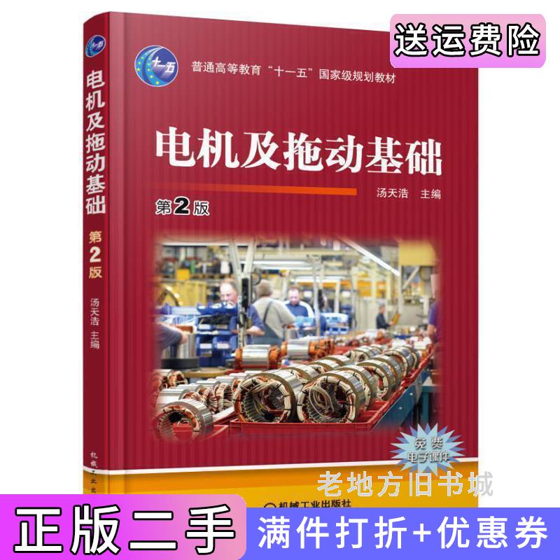 二手电机及拖动基础-第2版第二版汤天浩机械工业出版社9787111535683