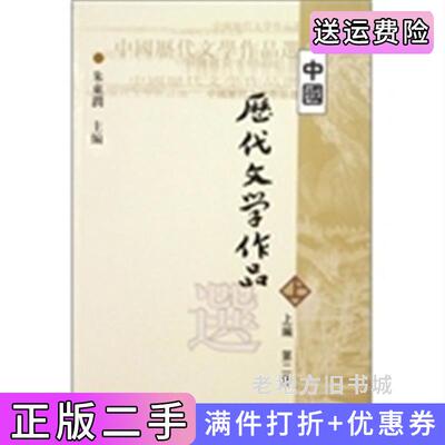二手正版中国历代文学作品选上编第二册朱东润上海古籍出版社9787532530311
