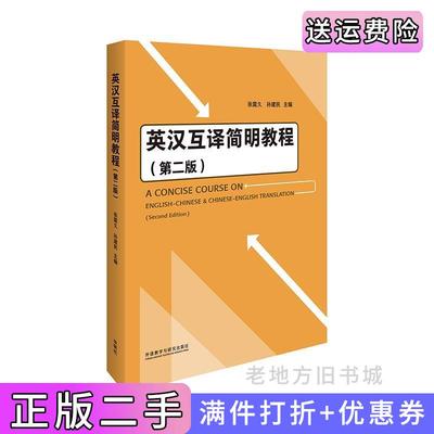 二手正版英汉互译简明教程第二版第2版张震久,孙建民外语教学与研究出版社9787521328134
